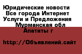 Atties “Юридические новости“ - Все города Интернет » Услуги и Предложения   . Мурманская обл.,Апатиты г.